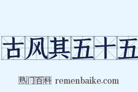古风其五十五是什么意思的图片